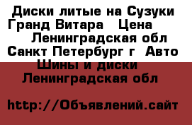 Диски литые на Сузуки Гранд Витара › Цена ­ 3 500 - Ленинградская обл., Санкт-Петербург г. Авто » Шины и диски   . Ленинградская обл.